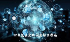 TP钱包未发现问题解决指南