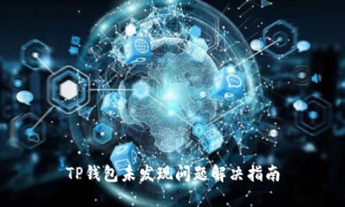 TP钱包未发现问题解决指南