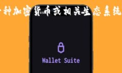 要将“pig”与TP钱包联系起来,我们可以考虑到