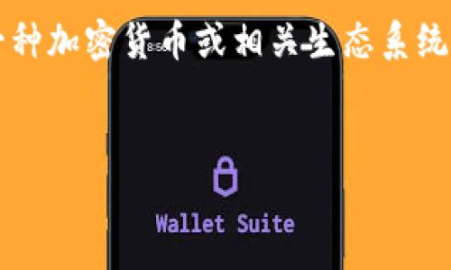 要将“pig”与TP钱包联系起来,我们可以考虑到TP钱包作为一种数字资产管理工具,其特性可能会吸引那些使用或了解Pig (通常指的是一种加密货币或相关生态系统) 的用户进行讨论和搜索。在构思这个主题的、关键词以及详细内容时,需要兼顾,以便能够吸引更多的流量。以下是一个建议的和关键词。
如何将Pig代币存储与TP钱包结合:完全指南