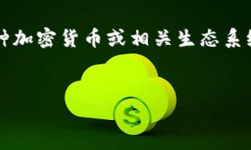 要将“pig”与TP钱包联系起来,我们可以考虑到TP钱包作为一种数字资产管理工具,其特性可能会吸引那些使用或了解Pig (通常指的是一种加密货币或相关生态系统) 的用户进行讨论和搜索。在构思这个主题的、关键词以及详细内容时,需要兼顾,以便能够吸引更多的流量。以下是一个建议的和关键词。
如何将Pig代币存储与TP钱包结合:完全指南