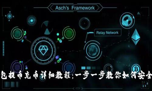 TP钱包提币充币详细教程：一步一步教你如何安全操作