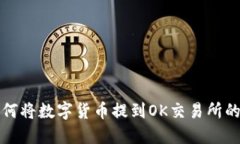 TP钱包如何将数字货币提到OK交易所的详细指南
