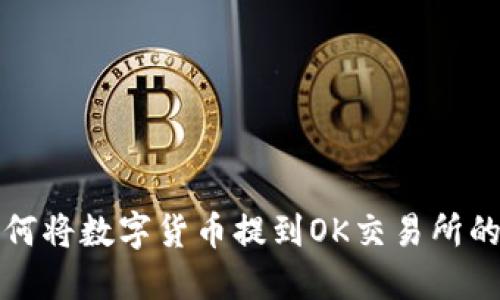 TP钱包如何将数字货币提到OK交易所的详细指南