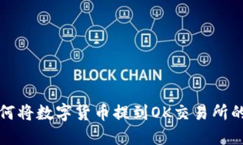 TP钱包如何将数字货币提到OK交易所的详细指南