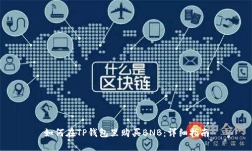 如何在TP钱包里购买BNB:详细指南