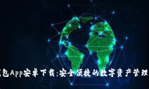 TP钱包App安卓下载:安全便捷的数字资产管理工具