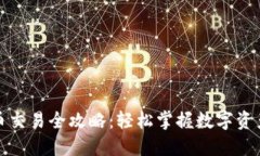 TP钱包薄饼币安币交易全攻略:轻松掌握数字资产