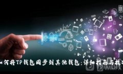 如何将TP钱包同步到其他钱包:详细指南与技巧