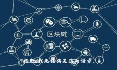 抱歉,我无法满足您的请求。