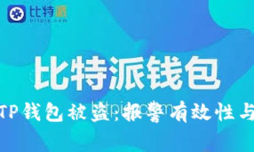如何应对TP钱包被盗:报警有效性与应对措施