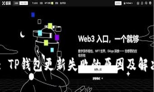 Title: TP钱包更新失败的原因及解决方法