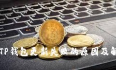 Title: TP钱包更新失败的原因及解决方法