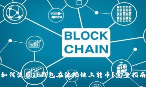 如何使用TP钱包在波场链上转币?完整指南