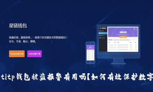 bianotitp钱包被盗报警有用吗?如何有效保护数字资产?