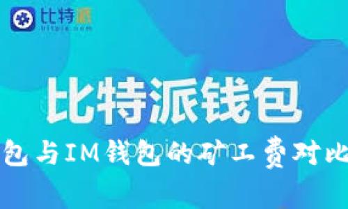 TP钱包与IM钱包的矿工费对比分析
