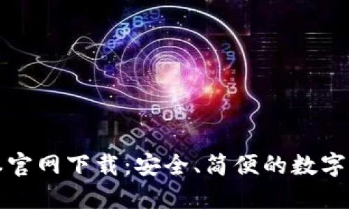 TP钱包旧版本官网下载:安全、简便的数字资产管理方案
