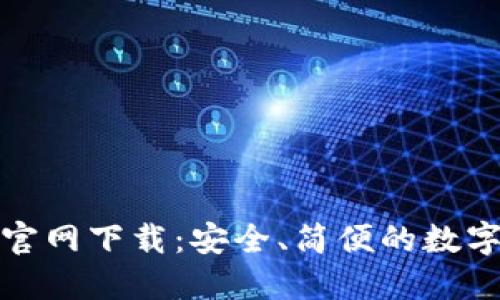 TP钱包旧版本官网下载:安全、简便的数字资产管理方案