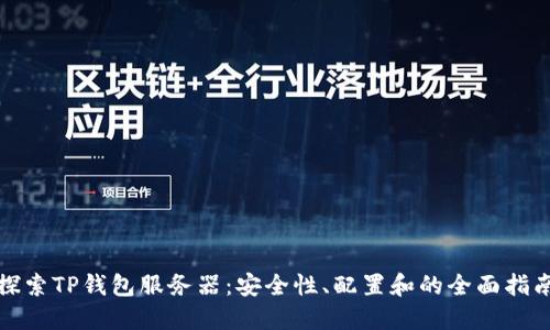 探索TP钱包服务器:安全性、配置和的全面指南
