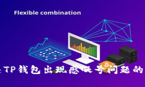 如何解决TP钱包出现感叹号问题的详细指南
