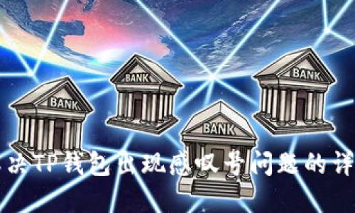 如何解决TP钱包出现感叹号问题的详细指南