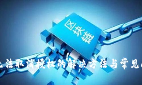 TP钱包无法取消授权的解决方法与常见问题解析