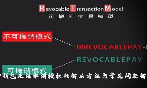TP钱包无法取消授权的解决方法与常见问题解析