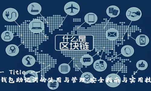 !-- Title --
TP钱包助记词的使用与管理:安全指南与实用技巧