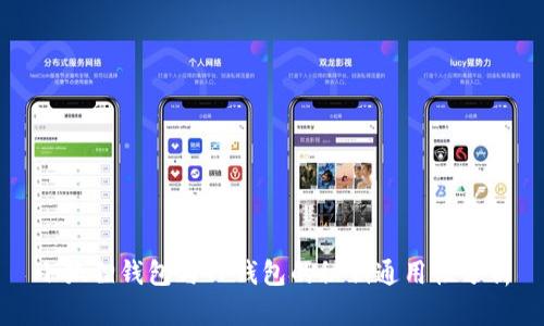 小狐狸钱包与TP钱包的秘钥通用性分析