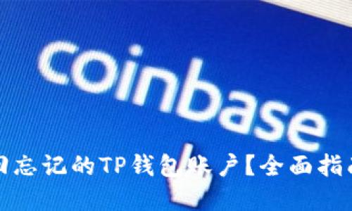 如何找回忘记的TP钱包账户?全面指南与解答