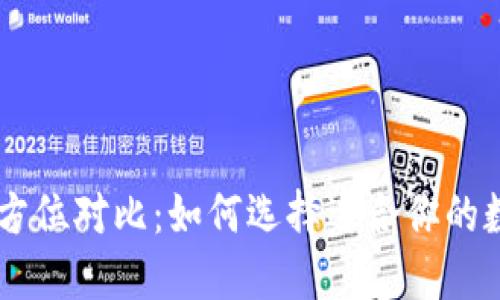 币安与TP钱包全方位对比:如何选择适合你的数字资产管理工具
