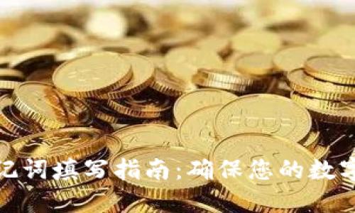 TP钱包助记词填写指南:确保您的数字资产安全