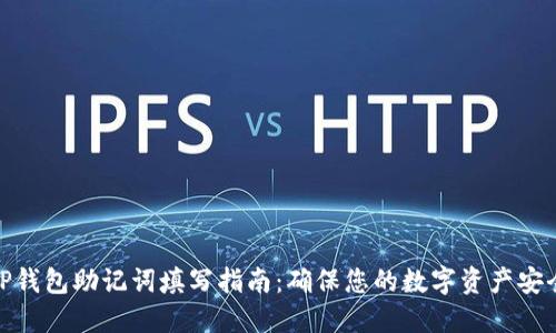 TP钱包助记词填写指南:确保您的数字资产安全