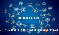 TP钱包一个人能有多个账户吗？详尽解析与常见问