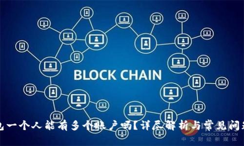 TP钱包一个人能有多个账户吗?详尽解析与常见问题解答