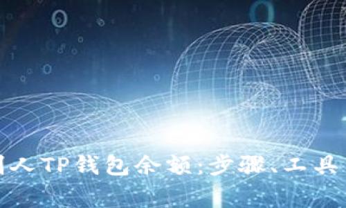 如何查看别人TP钱包余额:步骤、工具与注意事项