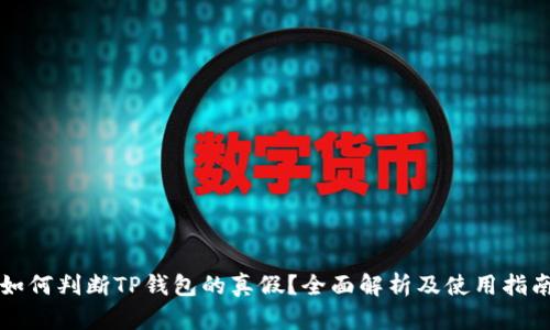 如何判断TP钱包的真假?全面解析及使用指南