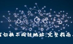 TP钱包如何切换不同链地址：完整指南与实用技巧