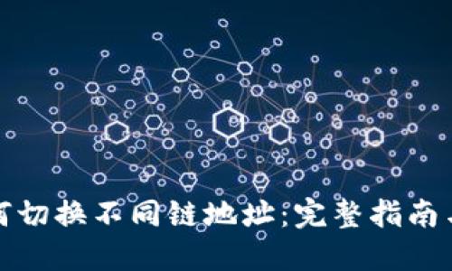 TP钱包如何切换不同链地址:完整指南与实用技巧