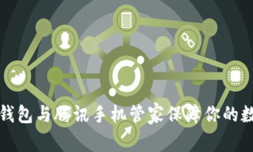 如何使用TP钱包与腾讯手机管家保障你的数字资产安全