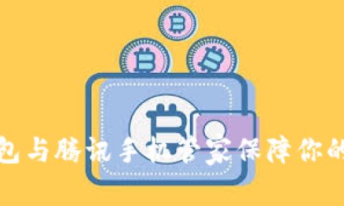 如何使用TP钱包与腾讯手机管家保障你的数字资产安全