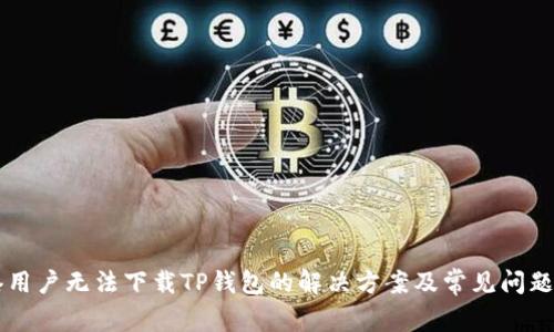 香港用户无法下载TP钱包的解决方案及常见问题解析