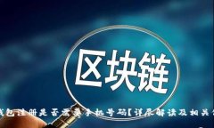 TP钱包注册是否需要手机号码？详尽解读及相关信