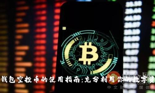 TP钱包空投币的使用指南:充分利用你的数字资产