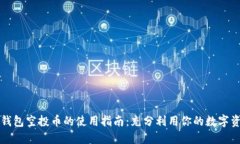 TP钱包空投币的使用指南：充分利用你的数字资产