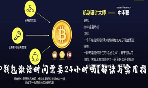 TP钱包激活时间需要24小时吗?解读与实用指南