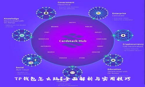 TP钱包怎么玩?全面解析与实用技巧