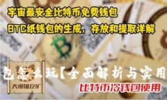 TP钱包怎么玩？全面解析与实用技巧