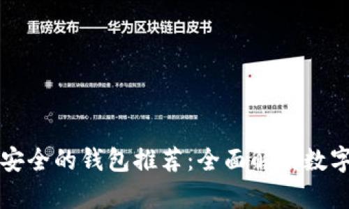 比TP钱包更安全的钱包推荐:全面解析数字资产安全性