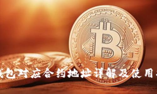 TP钱包对应合约地址详解及使用指南